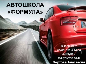 Автошкола Формула