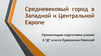 Средневековый город в Западной и Центральной Европе. (6 класс)