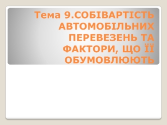 Собівартість автомобільних перевезень та фактори, що її обумовлюють