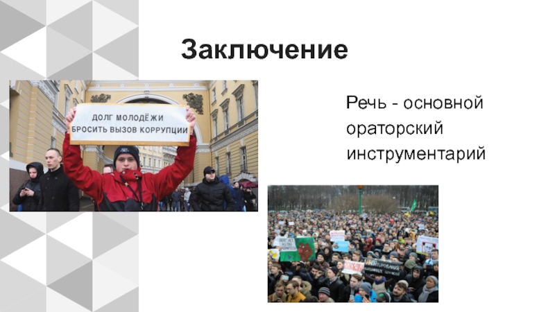 Митинговая речь. Долг молодежи - бросить вызов коррупции.. Митинговая речь характеристика. Митинговая речь картинки для презентации.