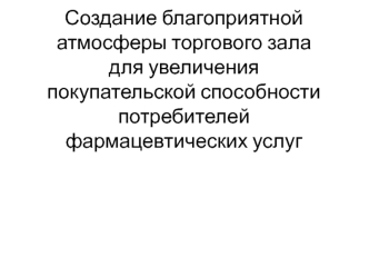 Создание благоприятной атмосферы торгового зала