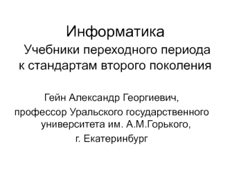 Учебники переходного периода к стандартам второго поколения