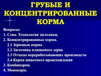 Грубые и концентрированные корма