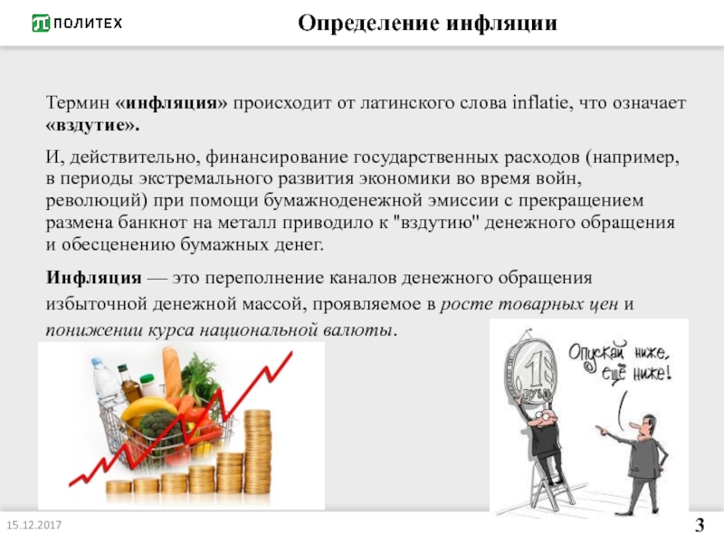 Реферат: Особенности инфляционных процессов в России