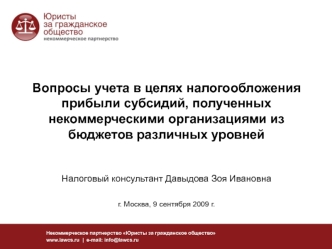 Вопросы учета в целях налогообложения прибыли субсидий, полученных некоммерческими организациями из бюджетов различных уровней