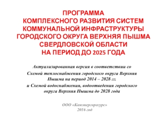 Программа комплексного развития систем ком. инфраструктуры гор. округа Верхняя Пышма Свердловской обл на период до 2025