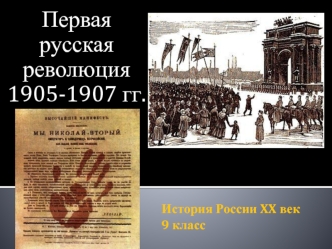 Первая русская революция 1905-1907 годов