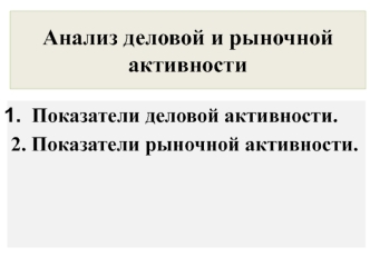 Анализ деловой и рыночной активности