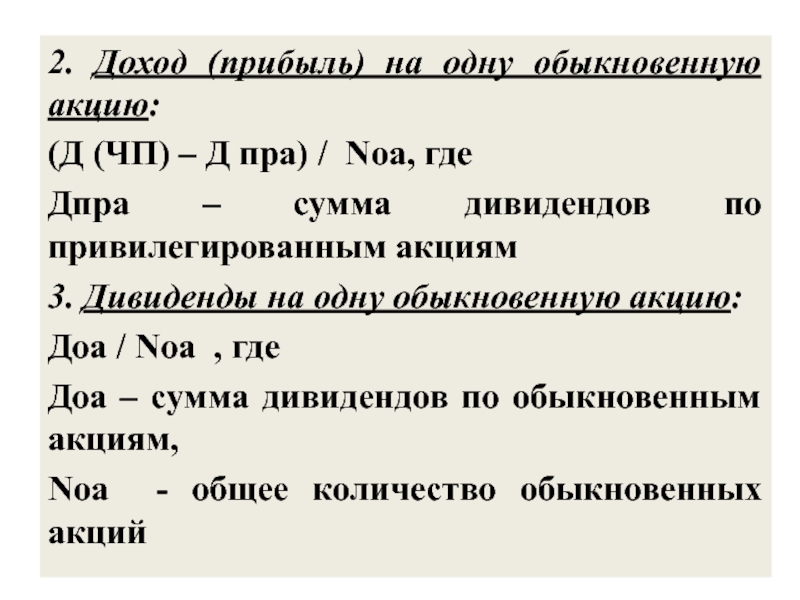 Доход прибыль на обыкновенные акции