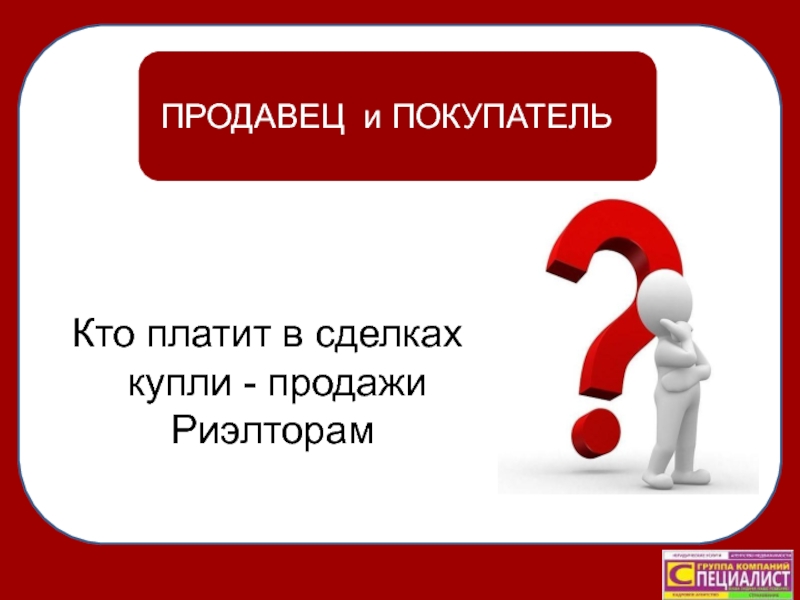 Работа с продавцом недвижимости презентация. Кто платит риэлтору продавец или покупатель. Покупатель слово.