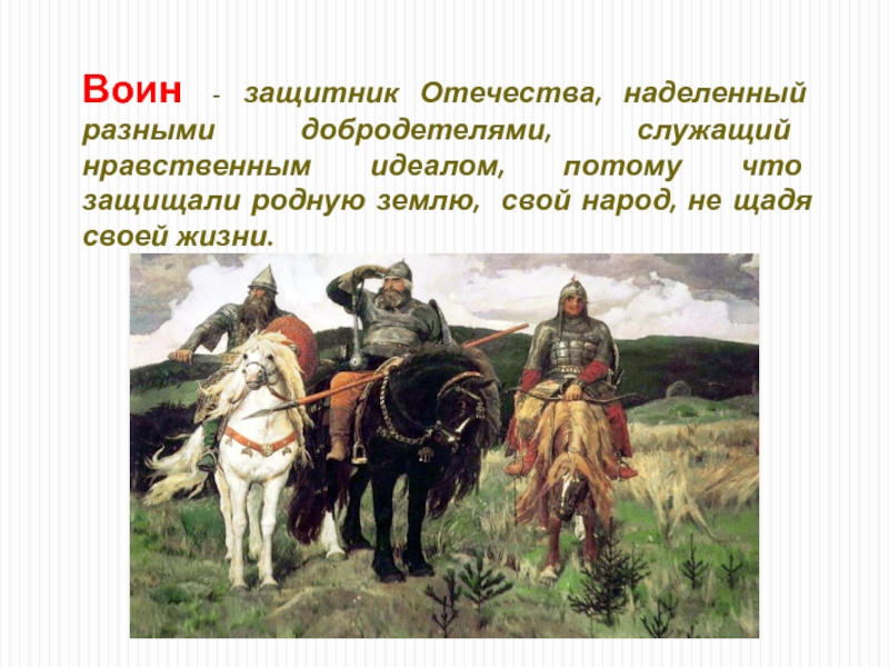 Какие должны быть нравственные идеалы. Воин защитник Отечества. Достойные люди Отечества. Качества воина защитника Отечества. Пять нравственных правил защитника Отечества.