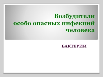 Возбудители особо опасных инфекций человека. Бактерии