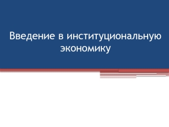 Введение в институциональную экономику