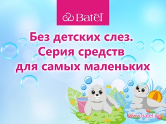 Моющие средства для детей Batel