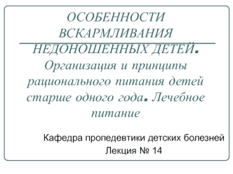 Особенности вскармливания недоношенных детей. Организация и принципы рационального питания детей старше одного года