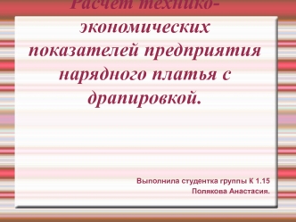 Расчет технико-экономических показателей предприятия нарядного платья с драпировкой