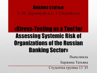 Использования стресс-тестирования для анализа рисков банковского сектора