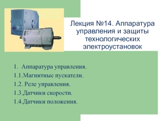 Аппаратура управления и защиты технологических электроустановок