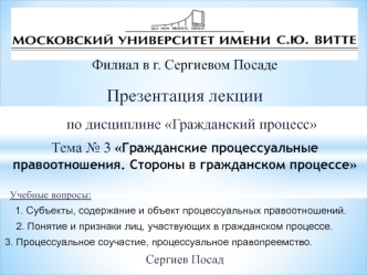 Гражданские процессуальные правоотношения. Стороны в гражданском процессе