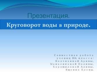 Круговорот воды в природе