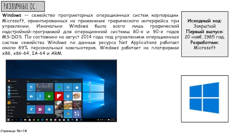 Операционные системы семейства windows. Семейство виндовс. Проприетарная Операционная система. Семейство ОС для смартфонов виндовс.