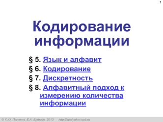 Кодирование информации. Язык и алфавит. Дискретность. Алфавитный подход кизмерению количества информации