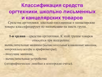 Классификация средств оргтехники, школьно-письменных и канцелярских товаров