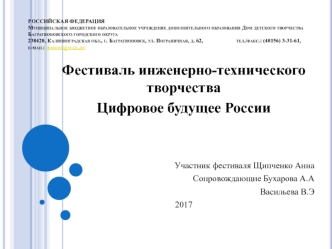 Фестиваль инженерно-технического творчества. Цифровое будущее России