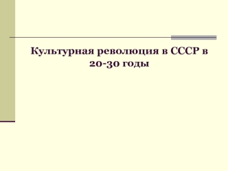 Культурная революция в СССР в 20-30 годы