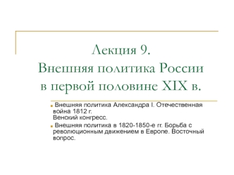 Внешняя политика России в первой половине XIX века