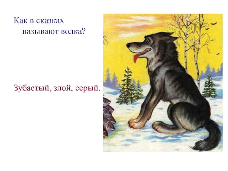 Почему волк назван волком. Как называют волка в сказках. Как зовут волка в русских сказках. Как назвать волка. Как назвать сказочного волка в сказке.