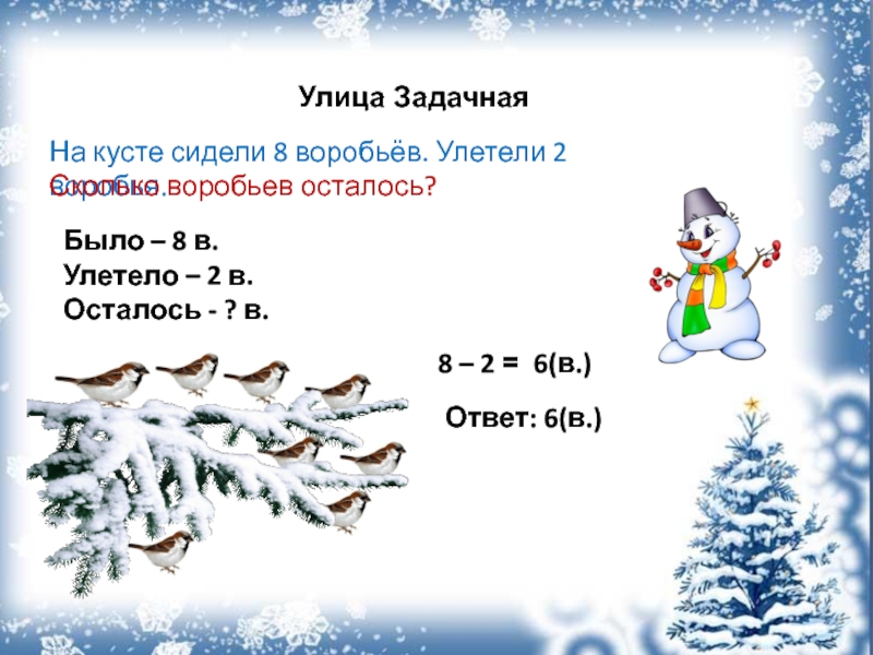 Сколько осталось сидеть. На кусте сидели 8 Воробьев улетели 2. На кусте сидели 8 воробьёв улетели 2 воробья сколько воробьёв. Было улетели 8 в осталось 7. Схема задачи на кусте сидели 8 Воробьев.