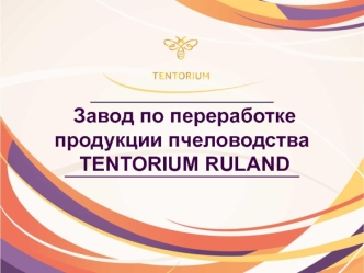 Завод по переработке продукции пчеловодства Tentorium Ruland