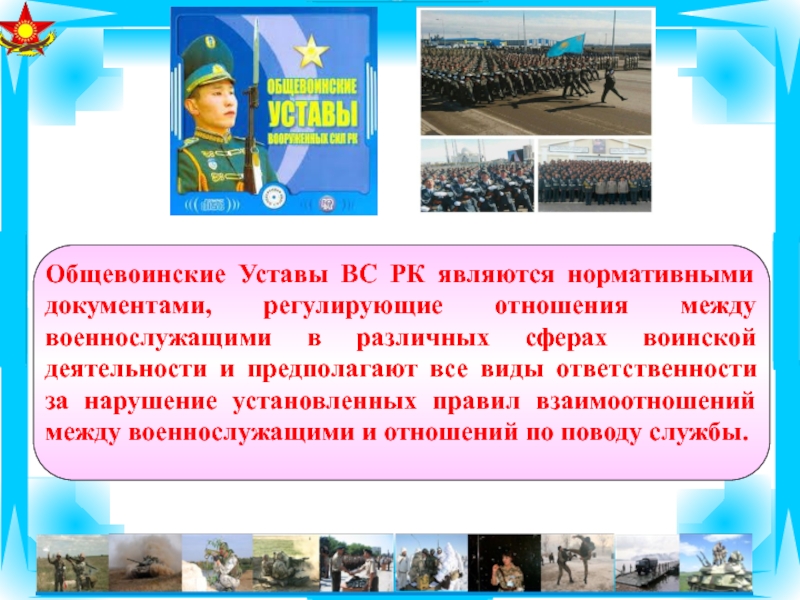 Уставы вооруженных сил республики казахстан. Обще воинские уставы РК. Виды Вооруженных сил РК. Устав вс РК новый. Виды Вооруженных сил РК И их Назначение.