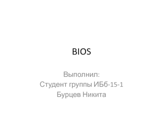 BIOS (Basic Input/Output System) - базовая система ввода-вывода