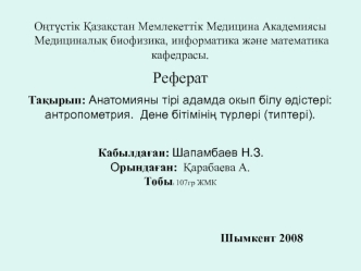 Анатомияны тірі адамда окып білу әдістері: антропометрия. Дене бітімінің түрлері (типтері)