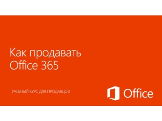 Как продавать Office 365