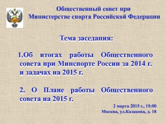 Общественный совет при Министерстве спорта Российской Федерации