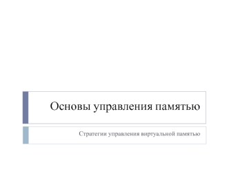 Стратегии управления виртуальной памятью