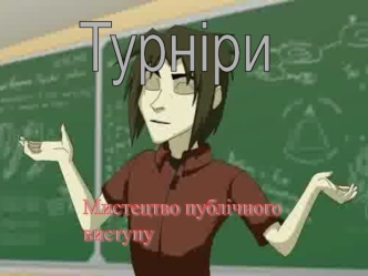 Всеукраїнські турніри юних істориків та правознавців