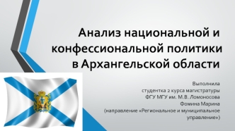 Анализ национальной и конфессиональной политики в Архангельской области