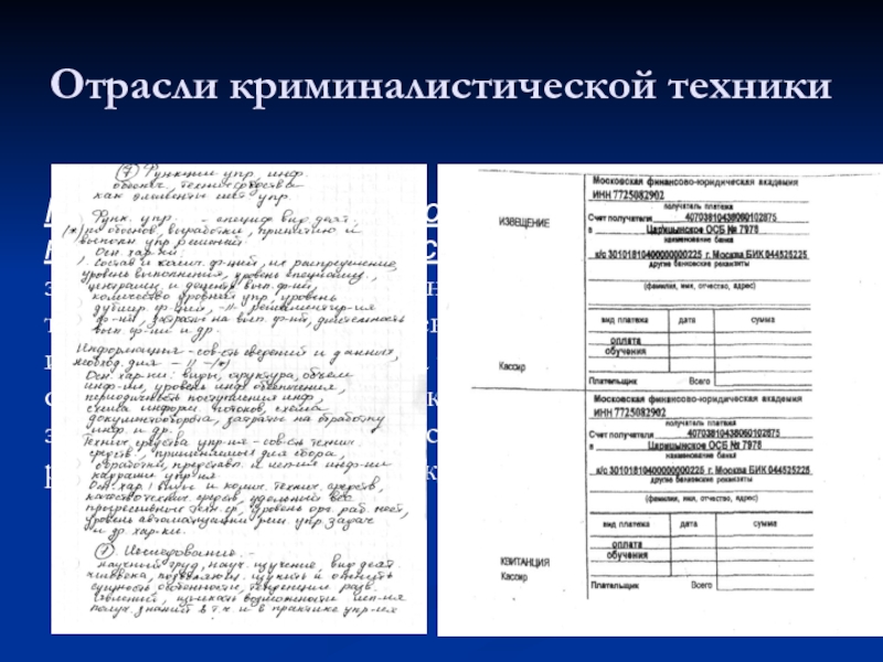 Виды криминалистические документов. Отраслью криминалистической техник. Отрасли криминалистическая криминалистической техники. Криминалистическое описание удостоверения. Документология в криминалистике.