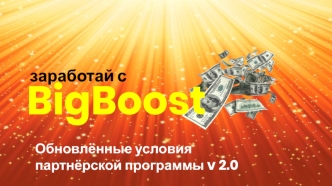 Заработай с BigBoost. Обновлённые условия партнёрской программы