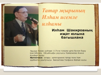 Шакиров Ильгам Гильмутдинович
