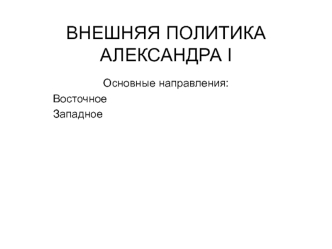 Внешняя политика Александра I