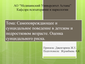 Самоповреждающее и суицидальное поведение в детском и подростковом возрасте. Оценка суицидального риска