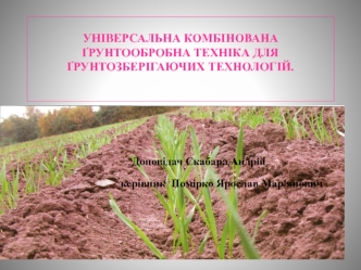 Універсальна комбінована ґрунтообробна техніка для ґрунтозберігаючих технологій