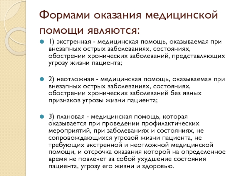 К видам медицинской помощи относится медицинская помощь. Формы оказания помощи. Формы оказания мед помощи. Виды и формы оказания медицинской помощи. Формами оказания мед помощи являются.