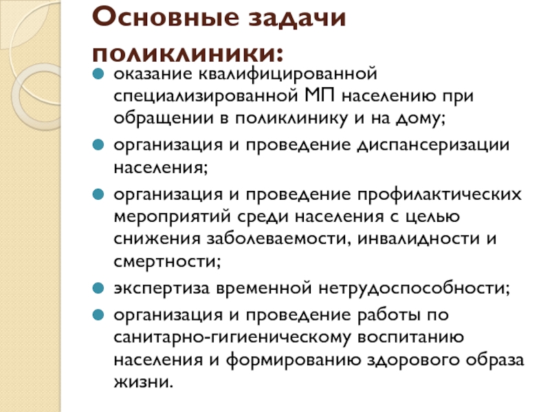 Задачи поликлиники. Основные задачи поликлиники. Задачи амбулатории.