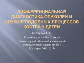 Дифференциальная диагностика опухолей и опухолеподобных процессов костей у детей